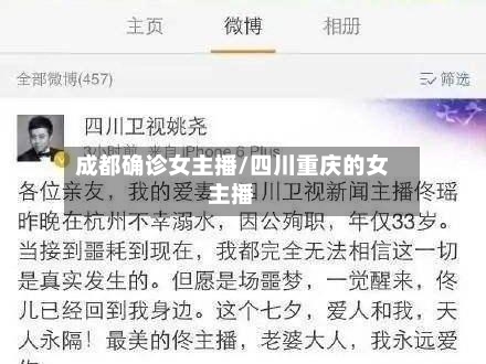 成都确诊女主播/四川重庆的女主播-第3张图片