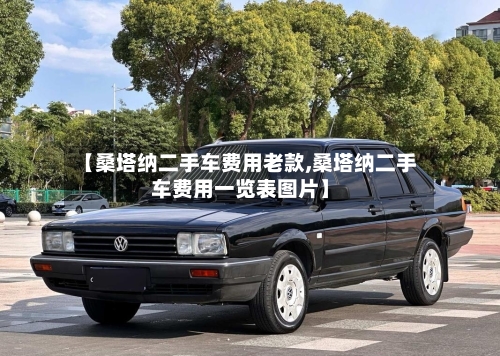 【桑塔纳二手车费用老款,桑塔纳二手车费用一览表图片】