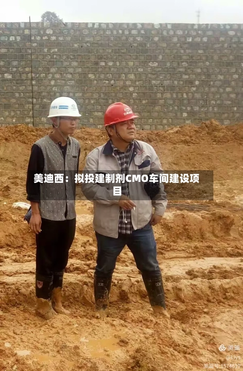 美迪西:拟投建制剂CMO车间建设项目