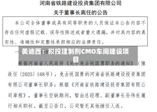美迪西：拟投建制剂CMO车间建设项目-第2张图片