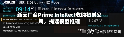新云厂商Prime Intellect收购初创公司	，提速模型推理-第2张图片