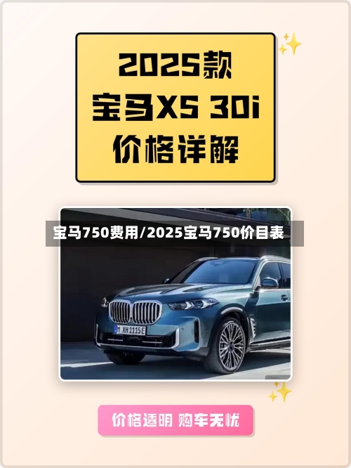 宝马750费用/2025宝马750价目表