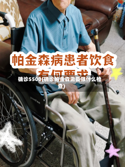 确诊5500(确诊帕金森需要做什么检查)-第3张图片