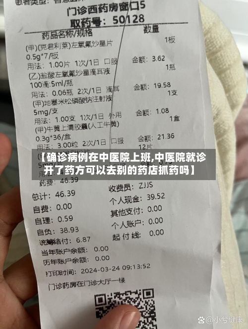 【确诊病例在中医院上班,中医院就诊开了药方可以去别的药店抓药吗】-第2张图片