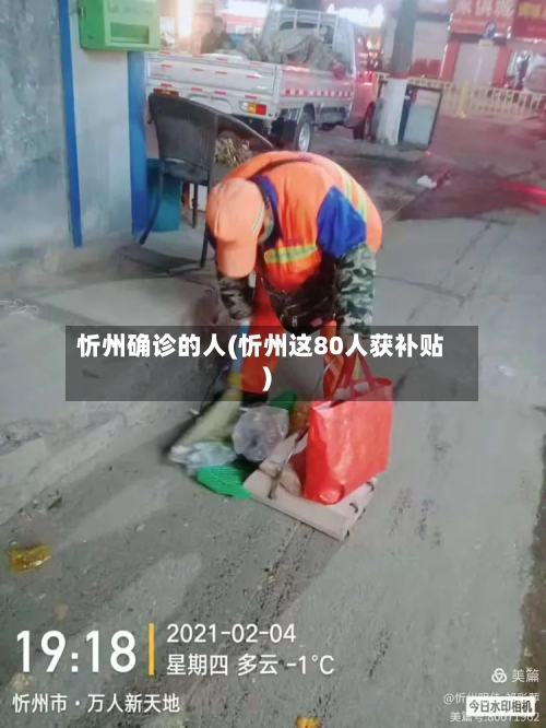 忻州确诊的人(忻州这80人获补贴)-第3张图片