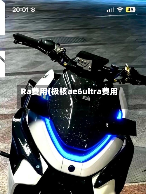 Ra费用(极核ae6ultra费用)