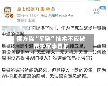 俄方称“星链”技术不应被用于军事目的