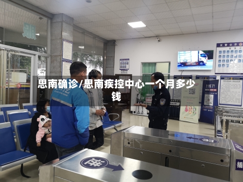 思南确诊/思南疾控中心一个月多少钱-第3张图片