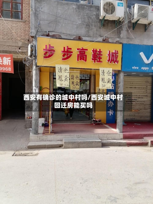 西安有确诊的城中村吗/西安城中村回迁房能买吗-第2张图片