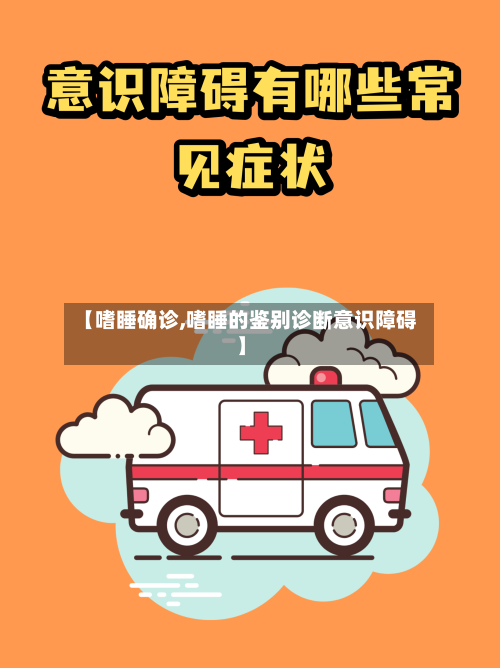 【嗜睡确诊,嗜睡的鉴别诊断意识障碍】-第2张图片
