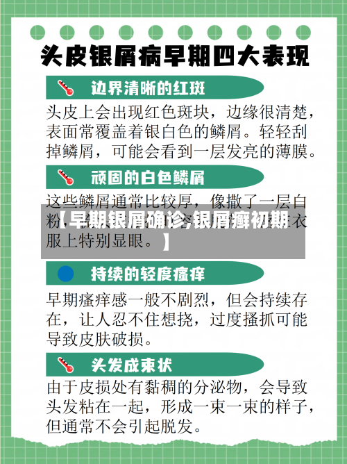 【早期银屑确诊,银屑癣初期】-第3张图片