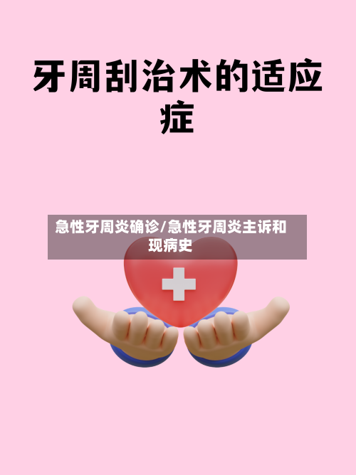 急性牙周炎确诊/急性牙周炎主诉和现病史