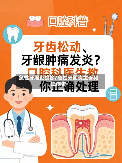 急性牙周炎确诊/急性牙周炎主诉和现病史-第2张图片