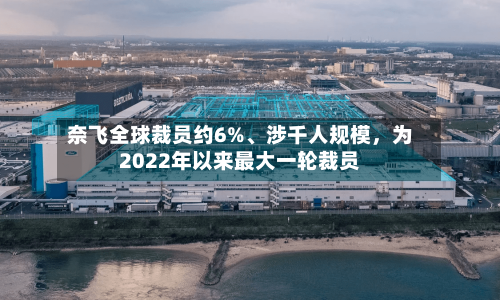 奈飞全球裁员约6%、涉千人规模	，为2022年以来最大一轮裁员-第2张图片