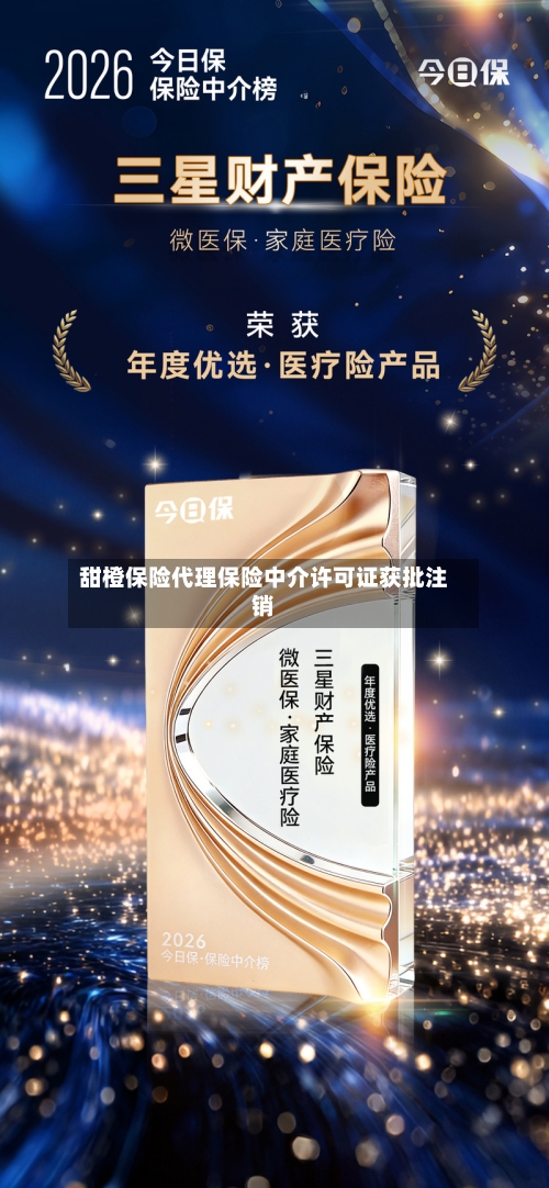 甜橙保险代理保险中介许可证获批注销