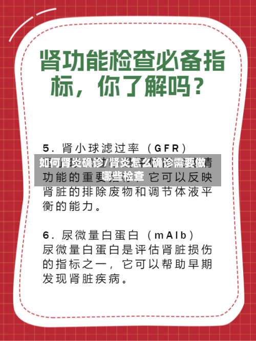 如何肾炎确诊/肾炎怎么确诊需要做哪些检查-第1张图片