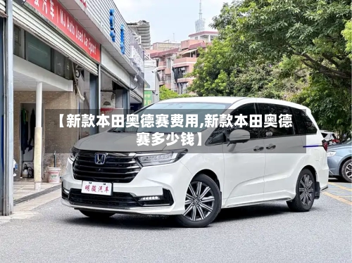 【新款本田奥德赛费用,新款本田奥德赛多少钱】