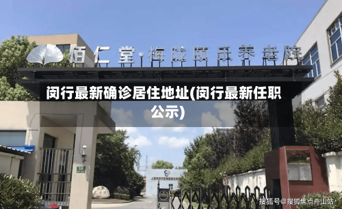 闵行最新确诊居住地址(闵行最新任职公示)