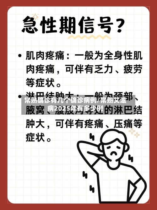 常熟确诊有几个确诊病例/常熟艾滋病2025年有多少例-第2张图片
