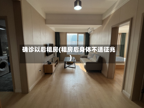 确诊以后租房(租房后身体不适征兆)-第3张图片
