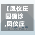 【凤仪庄园确诊,凤仪庄园确诊癌症是真的吗】