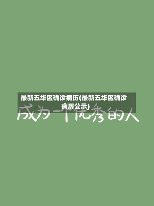 最新五华区确诊病历(最新五华区确诊病历公示)-第2张图片