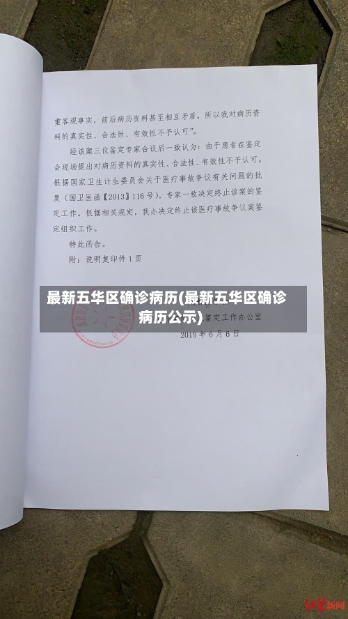 最新五华区确诊病历(最新五华区确诊病历公示)