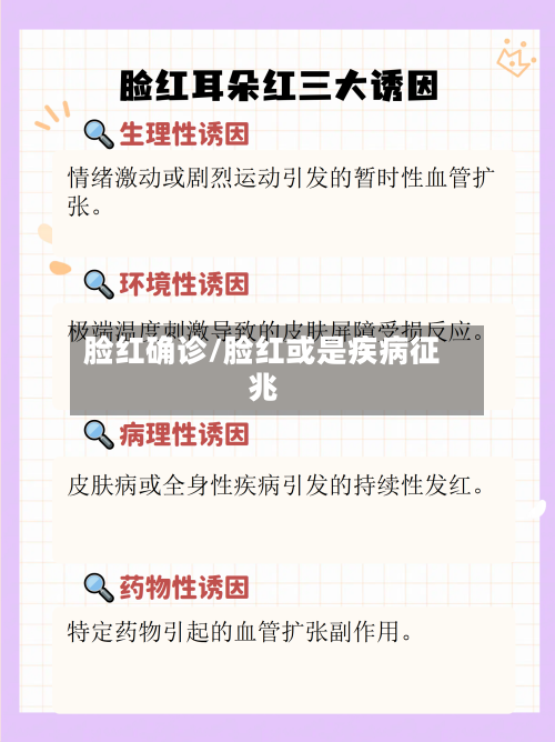 脸红确诊/脸红或是疾病征兆-第2张图片