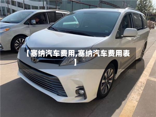 【塞纳汽车费用,塞纳汽车费用表】-第3张图片