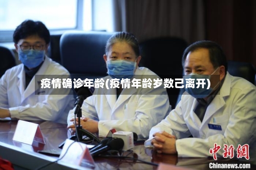 疫情确诊年龄(疫情年龄岁数己离开)-第2张图片