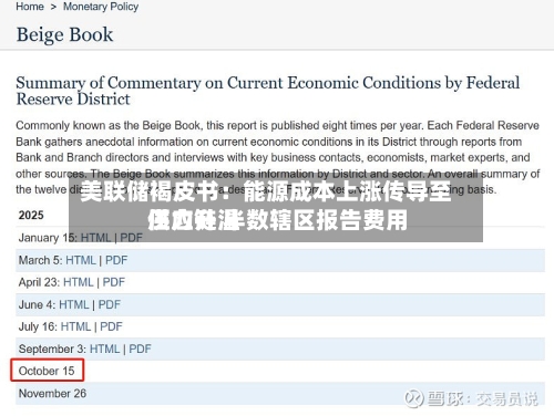美联储褐皮书：能源成本上涨传导至供应链 半数辖区报告费用压力升温