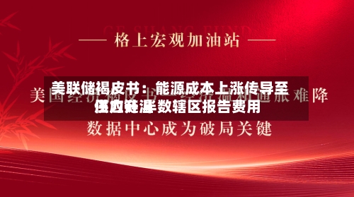美联储褐皮书：能源成本上涨传导至供应链 半数辖区报告费用压力升温-第2张图片