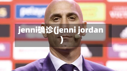 jenni确诊(jenni jordan)-第3张图片