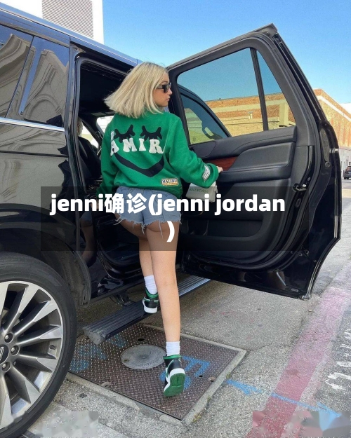 jenni确诊(jenni jordan)