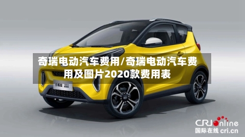 奇瑞电动汽车费用/奇瑞电动汽车费用及图片2020款费用表-第3张图片