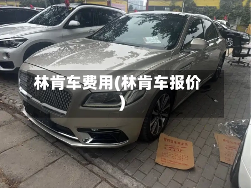 林肯车费用(林肯车报价)