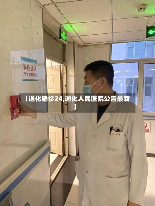 【通化确诊24,通化人民医院公告最新】