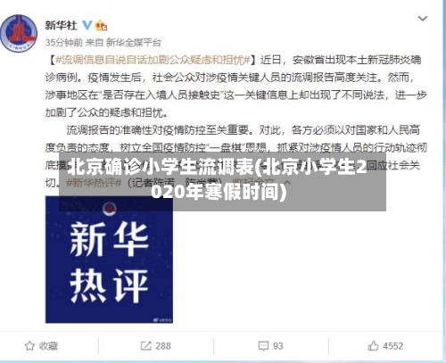 北京确诊小学生流调表(北京小学生2020年寒假时间)