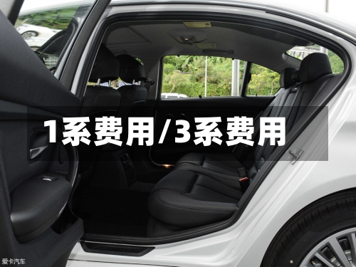 1系费用/3系费用