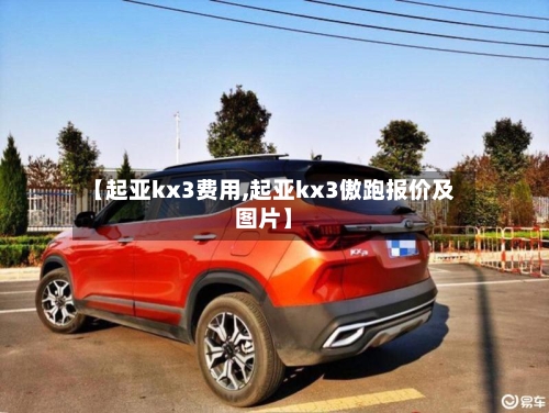 【起亚kx3费用,起亚kx3傲跑报价及图片】-第2张图片