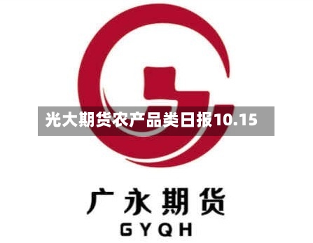 光大期货农产品类日报10.15-第2张图片