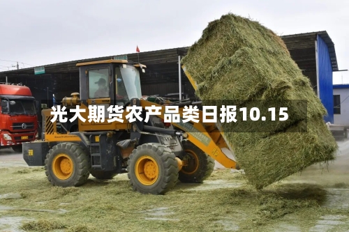 光大期货农产品类日报10.15-第1张图片
