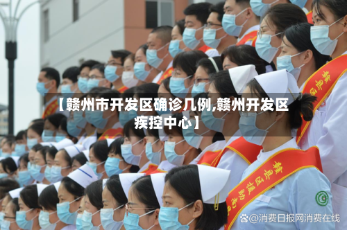 【赣州市开发区确诊几例,赣州开发区疾控中心】-第2张图片