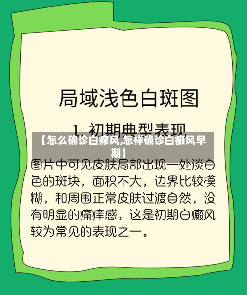 【怎么确诊白癫风,怎样确诊白癜风早期】