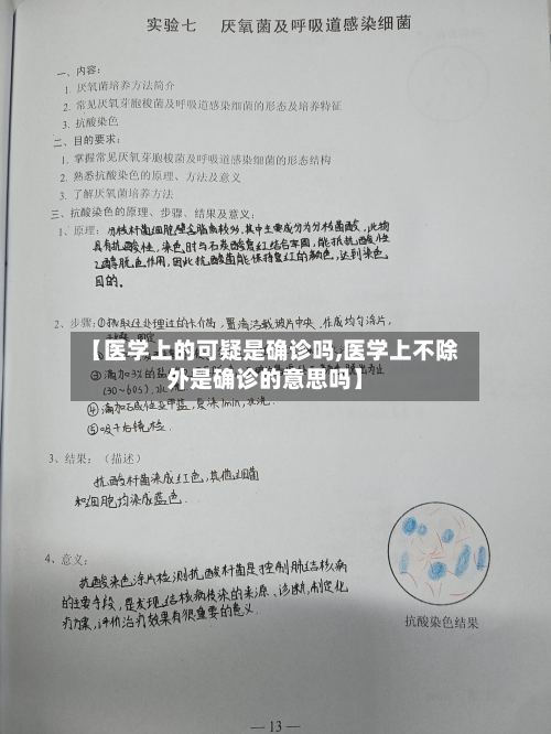 【医学上的可疑是确诊吗,医学上不除外是确诊的意思吗】-第3张图片