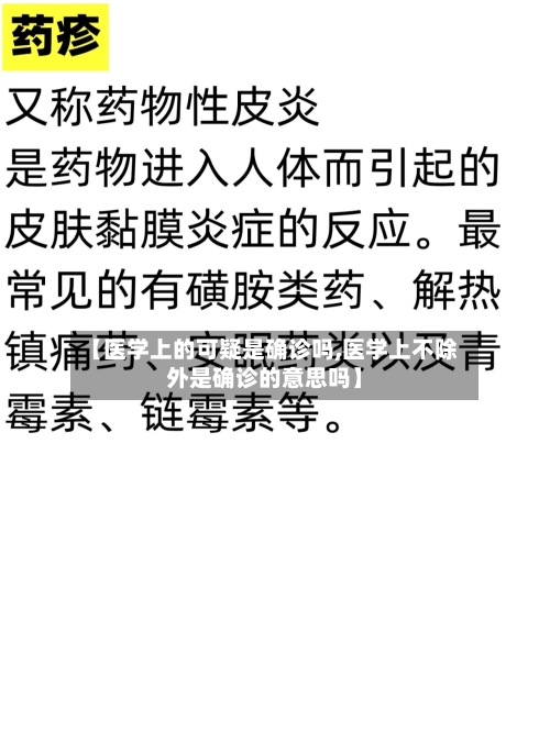 【医学上的可疑是确诊吗,医学上不除外是确诊的意思吗】