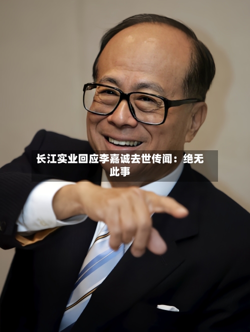长江实业回应李嘉诚去世传闻:绝无此事-第2张图片