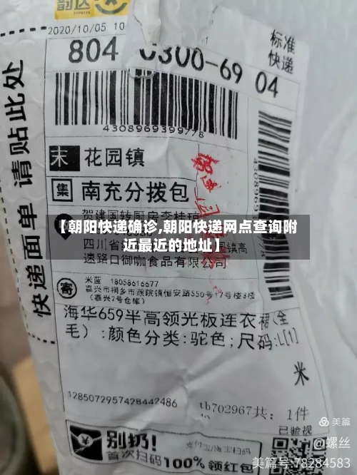 【朝阳快递确诊,朝阳快递网点查询附近最近的地址】