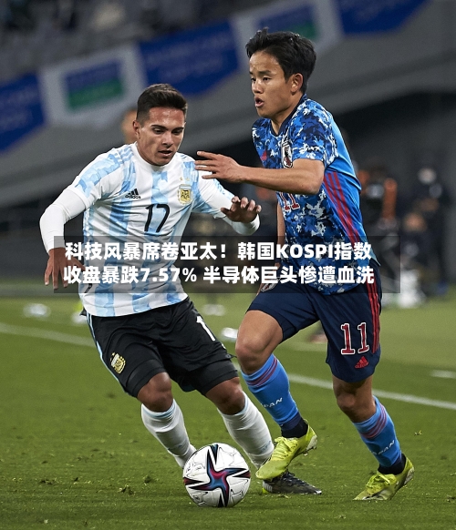 科技风暴席卷亚太！韩国KOSPI指数收盘暴跌7.57% 半导体巨头惨遭血洗
