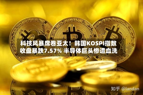 科技风暴席卷亚太！韩国KOSPI指数收盘暴跌7.57% 半导体巨头惨遭血洗-第3张图片